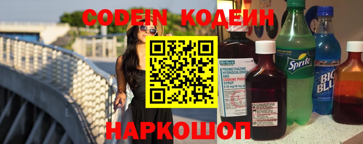 Кодеин Purple Drank Тобольск
